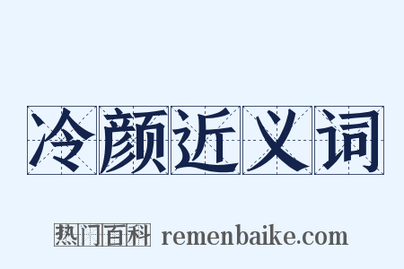 冷颜近义词是什么意思的图片